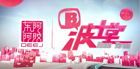 周海江做客波士堂：數十年風雨鑄就w66國際輝煌