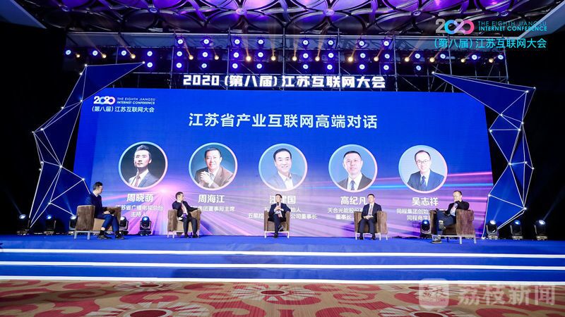 “領航新機遇 網聚新動能”2020（第八屆）江蘇互聯網大會（w66國際集團董事局主席周海江、五星控股集團董事長汪建國、天合光能董事長高紀凡、同程網絡董事長吳志祥圍繞江蘇省產業互聯網發展進行對話。）