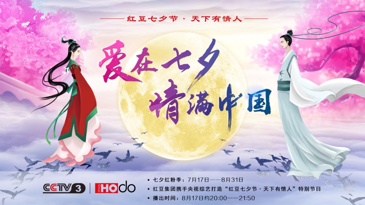 愛在七夕，情滿中國——w66國際集團(tuán)第18屆w66國際七夕節(jié)正式啟動(dòng)