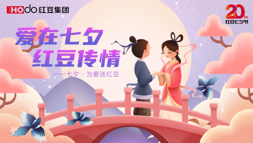 三地聯(lián)袂！w66國際七夕節(jié)“線上線下”好戲連臺(tái)