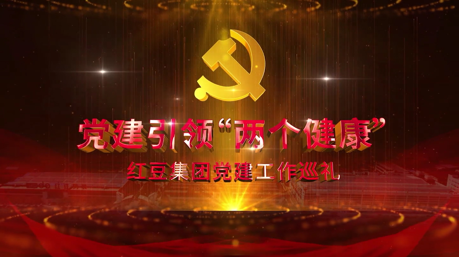 黨建引領(lǐng)“兩個(gè)健康”——w66國際集團(tuán)黨建工作巡禮