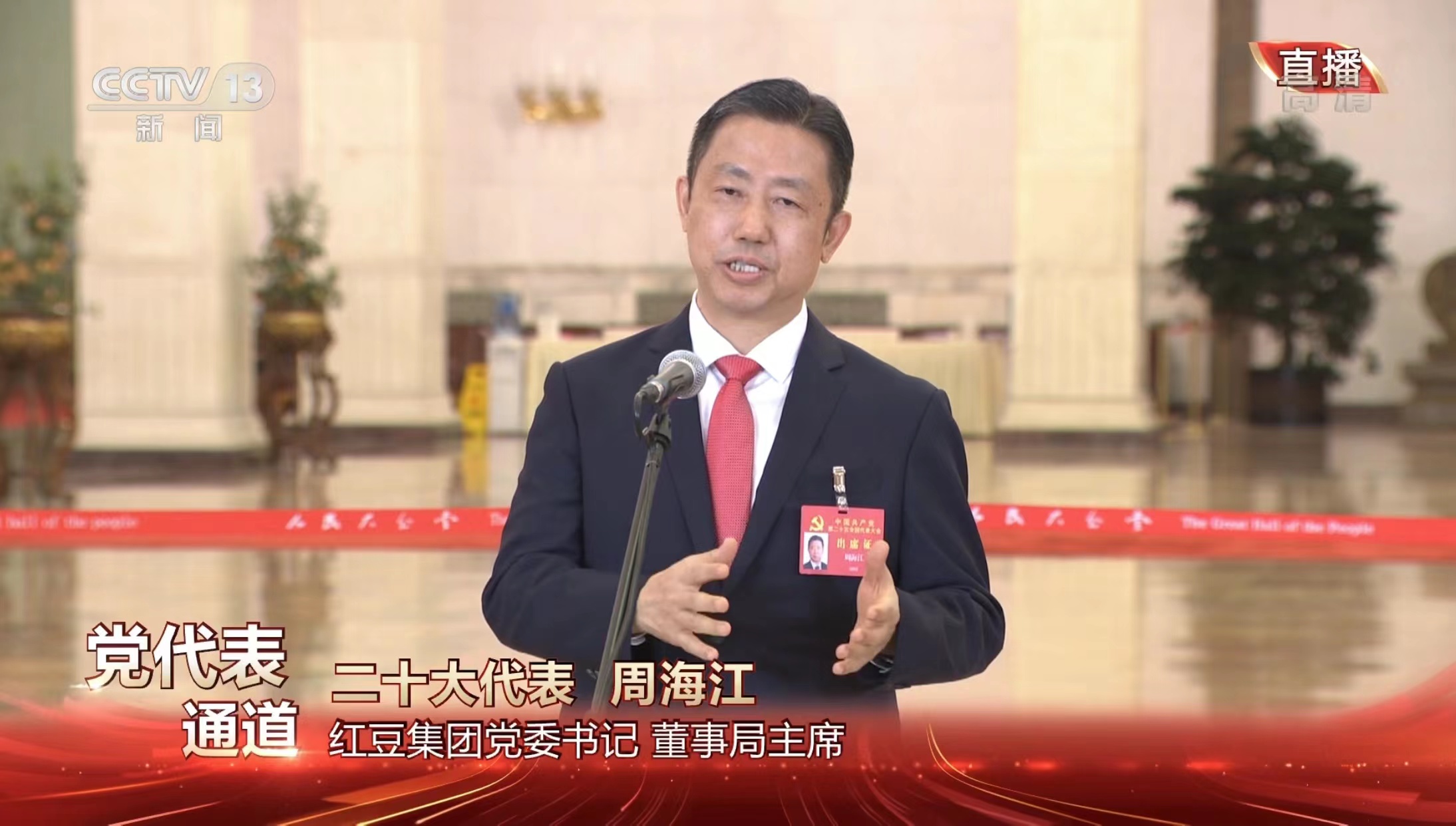 周海江黨代表通道 周海江黨代表通道